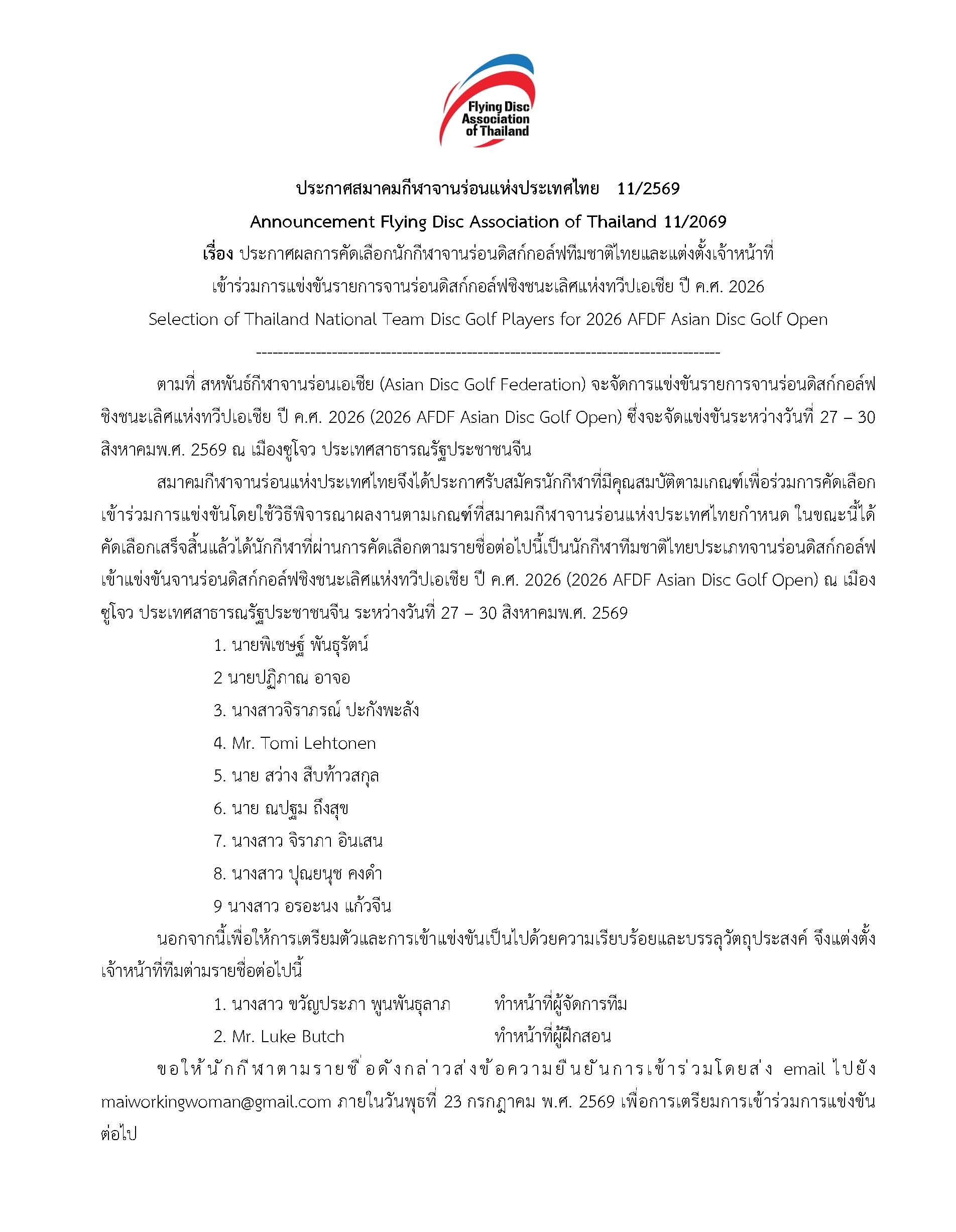 นางสาวจิราภา อินเสน นักศึกษา ม.นครพนม ได้รับคัดเลือกติดทีมชาติจานร่อนดิสก์กอล์ฟ เตรียมเป็นตัวแทนไทยลุยศึกชิงแชมป์เอเชีย 2026 ที่ประเทศจีน